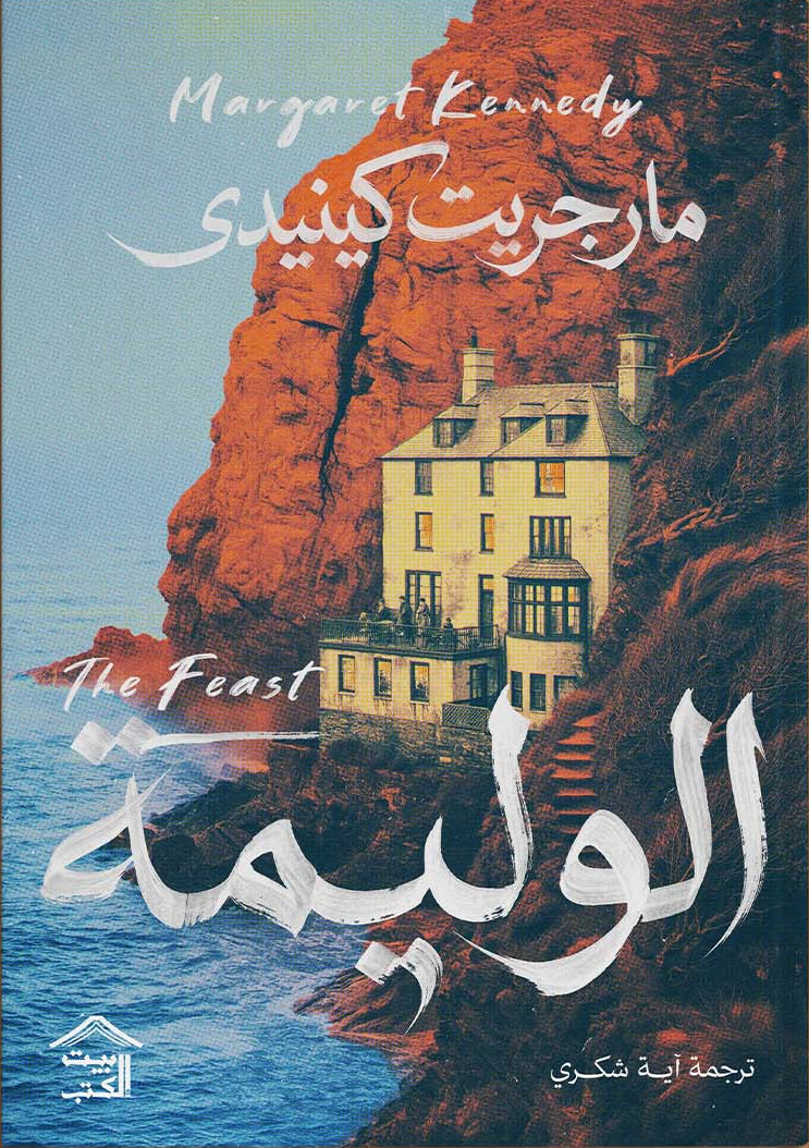 الوليمة | مارجريت كينيدي