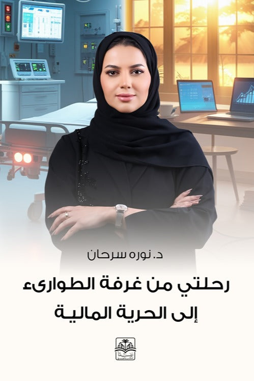 رحلتي من غرفة الطوارئ الى الحرية المالية