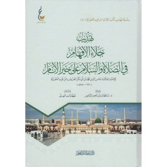 ‎تهذيب جلاء الافهام في الصلاة والسلام على خير الانام‎ - Book Fanar