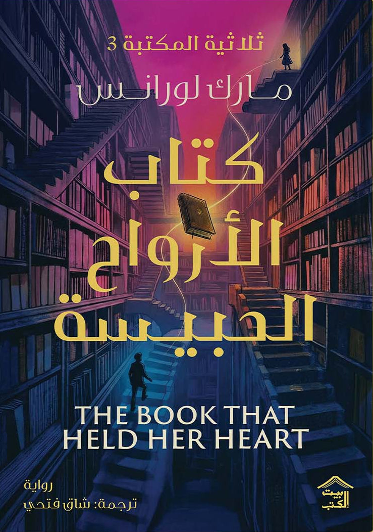 كتاب الأرواح الحبيسة | ثلاثية المكتبة 3
