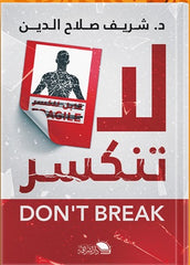لا تنكسر