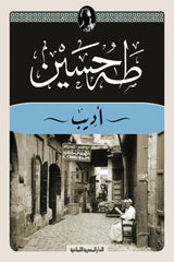 َأديب - طه حسين Bait El Kutub