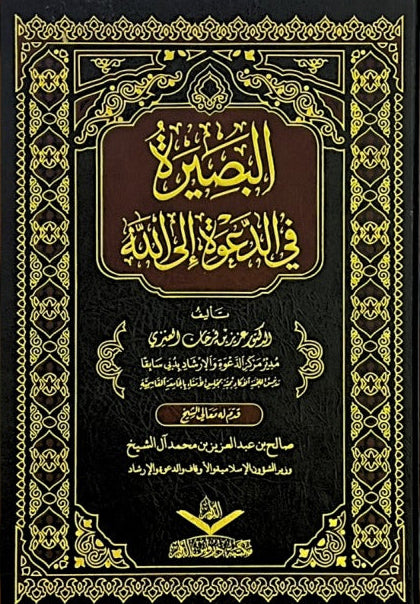 البصيرة في الدعوة إلى الله