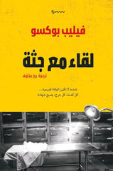 لقاء مع جثة