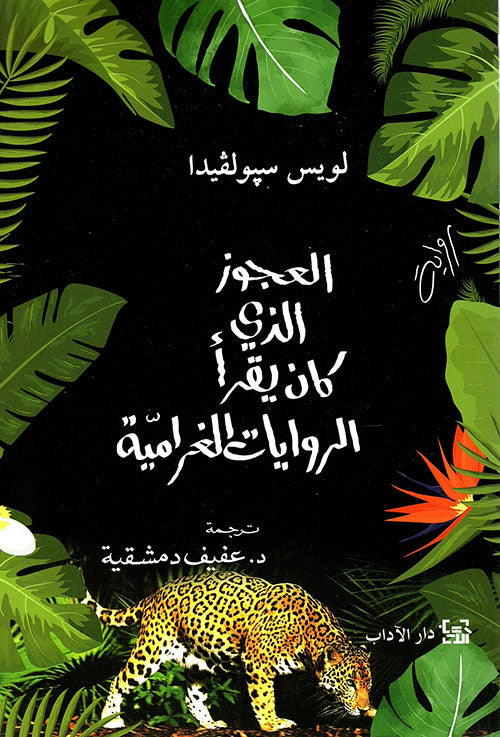 العجوز الذي كان يقرأ الروايات الغرامية
