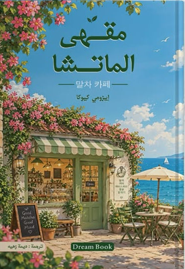مقهى الماتشا