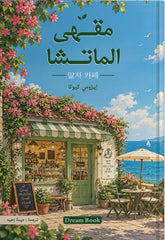 مقهى الماتشا