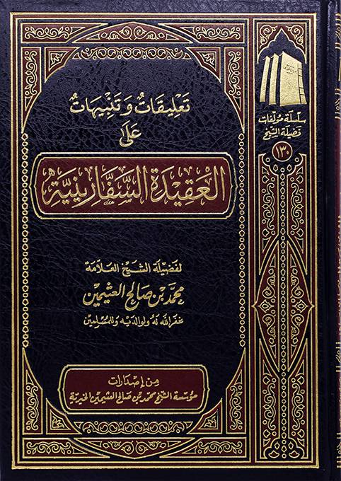 تعليقات وتنبيهات على العقيدة السفارينية - Book Fanar