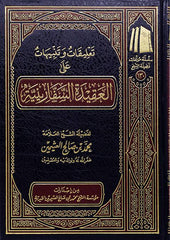 تعليقات وتنبيهات على العقيدة السفارينية