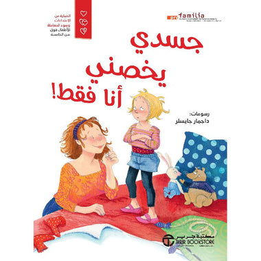 جسدي يخصني أنا فقط