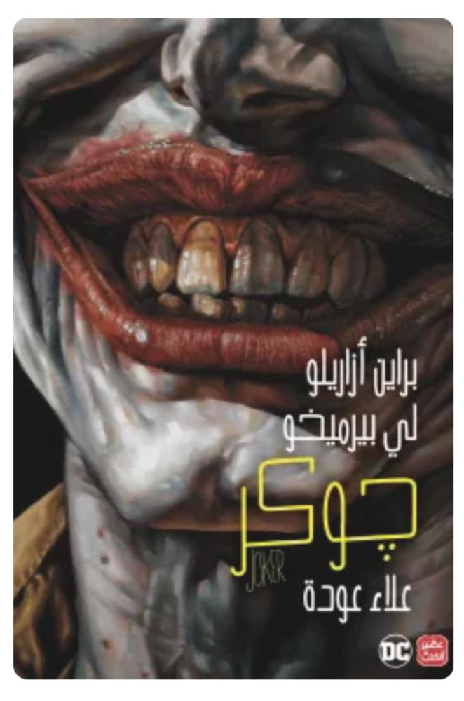 جوكر