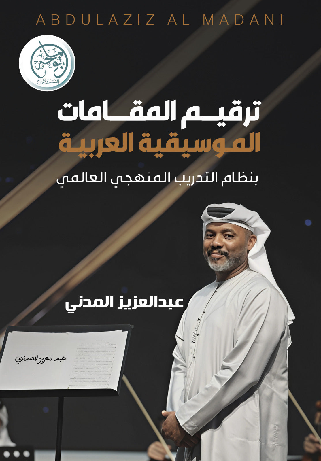 ترقيم المقامات الموسيقية العربية