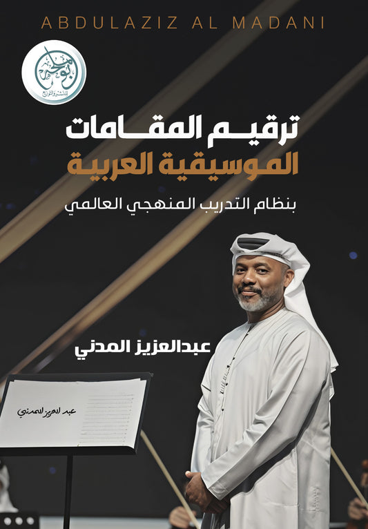ترقيم المقامات الموسيقية العربية