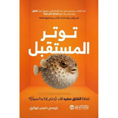 توتر المستقبل