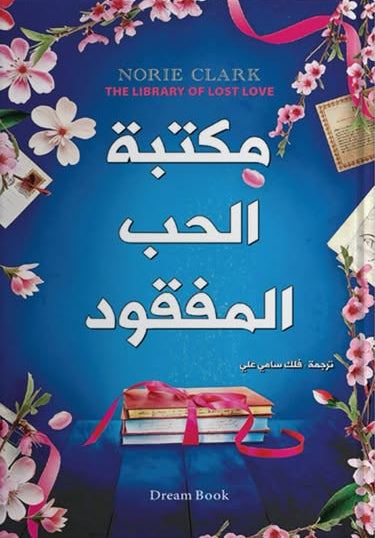 مكتبة الحب المفقود