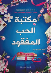 مكتبة الحب المفقود