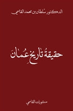 The truth about the history of Oman