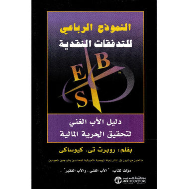 ‎النموذج الرباعي للتدفقات النقدية‎