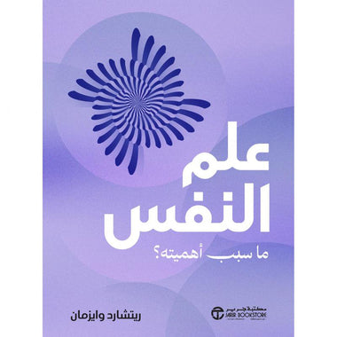علم النفس ما سبب أهميتة‎