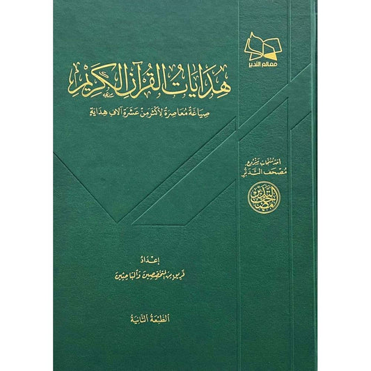 Mushaf Al-Tadabbur - Guidance of the Holy Quran 