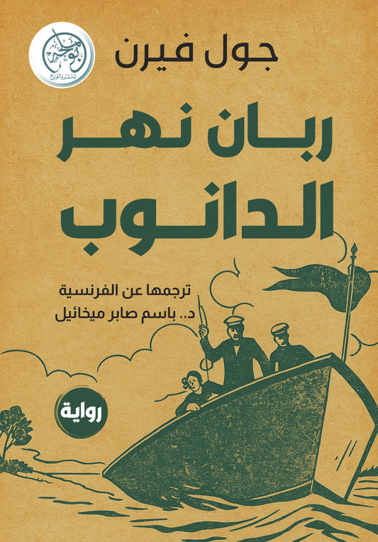 ربان نهر الدانوب