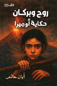 روح وبركان - حكاية أوميرا