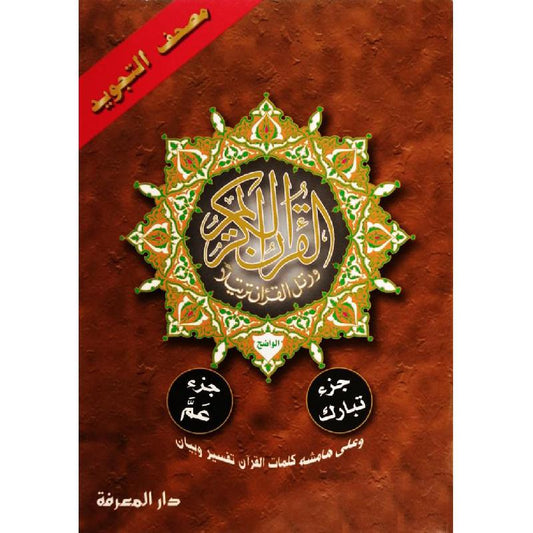 جزء عم وتبارك تجويد مقاس 17×24 سم