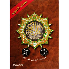 جزء عم وتبارك تجويد مقاس 17×24 سم
