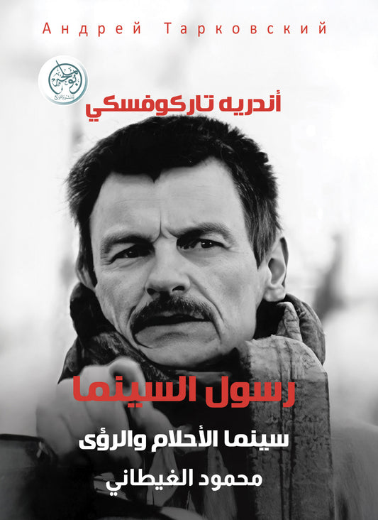 رسول السينما - سينما الأحلام والرؤى
