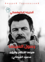 رسول السينما - سينما الأحلام والرؤى