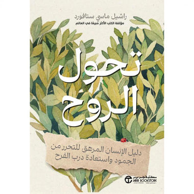 تحول الروح
