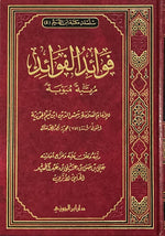 فوائد الفوائد لابن القيم مرتبة مبوبة 