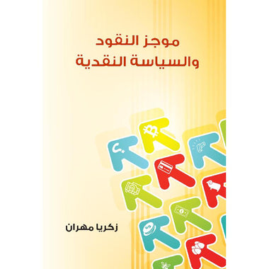 موجز النقود والسياسة النقدية