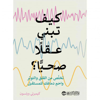 كيف تبني عقلا صحيا