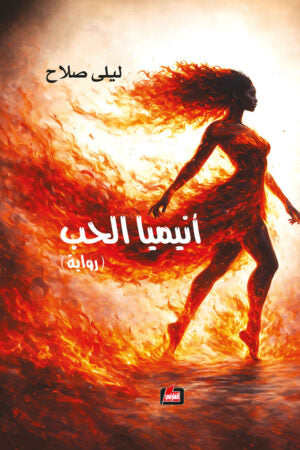 أنيميا الحب