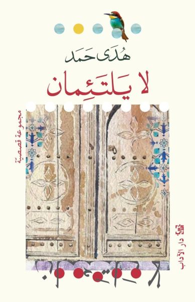 لا يلتئمان | هدى حمد