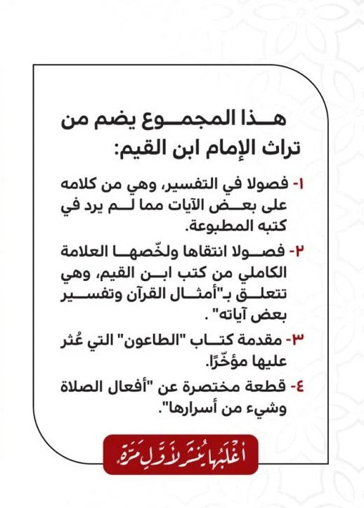 فصول في التفسير من كلام الإمام ابن القيم الجوزية