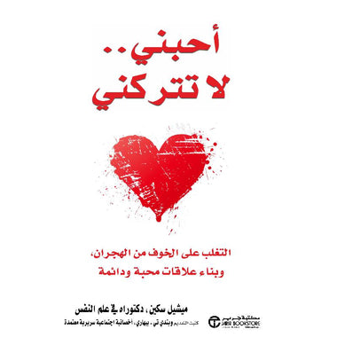 ‎أحبني لا تتركني التغلب على الخوف من الهجران وبناء علاقات محبة ودائمة‎