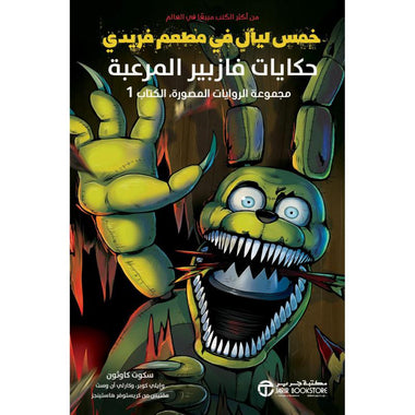 Five Nights at Freddy's Fazbear Frights - Book 1