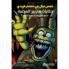 خمس ليال في مطعم فريدي حكايات فازبير المرعبة - الجزء الأول