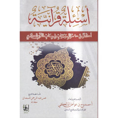 أسئلة قرآنية