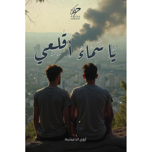 يا سماء أقلعي