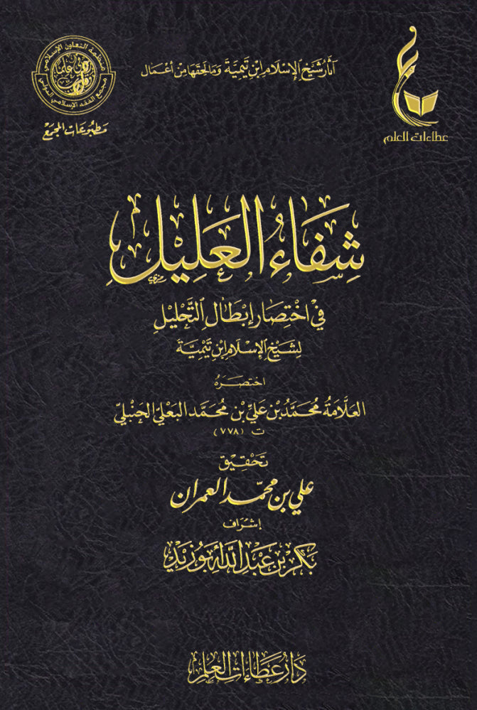 شفاء العليل في قضايا القضاء والقدر والحكم والتعليم 2 مجلد 