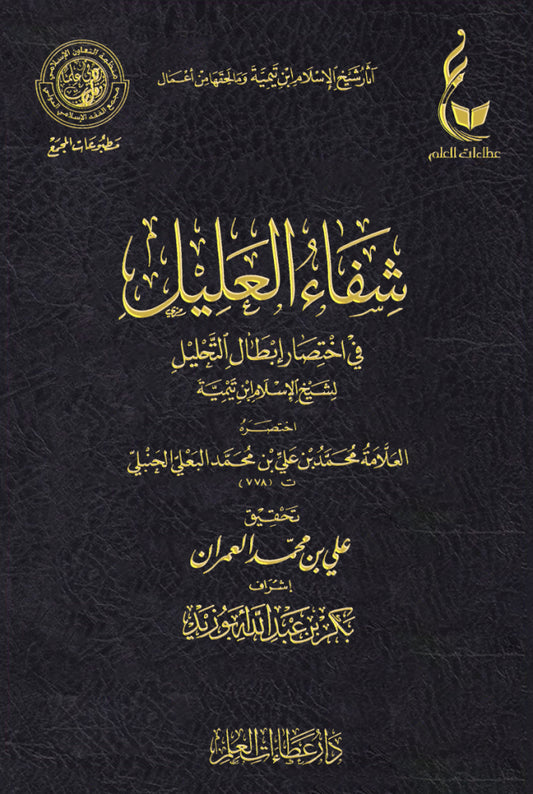 شفاء العليل في اختصار ابطال التحليل