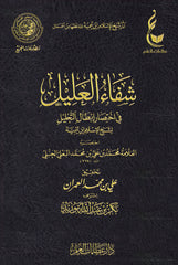 شفاء العليل في قضايا القضاء والقدر والحكم والتعليم 2 مجلد 
