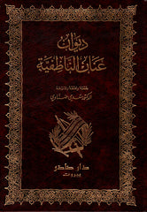 ديوان عنان الناطفية