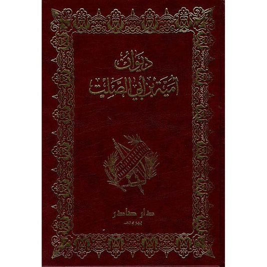 ديوان أمية بن أبي الصلت