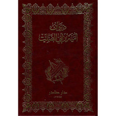 ديوان أمية بن أبي الصلت
