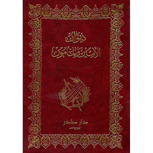 ديوان الأمين والمأمون