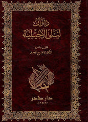 ديوان ليلى الأخيلية